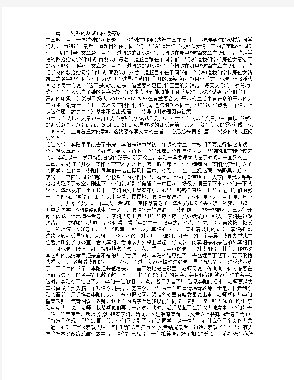 特殊的测试题阅读答案