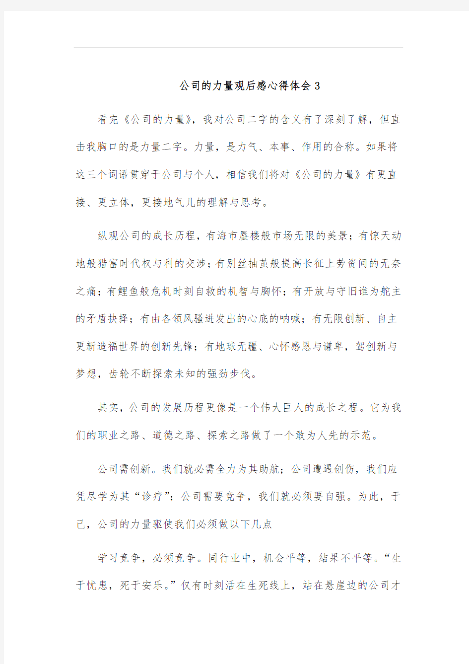 公司的力量观后感心得体会3