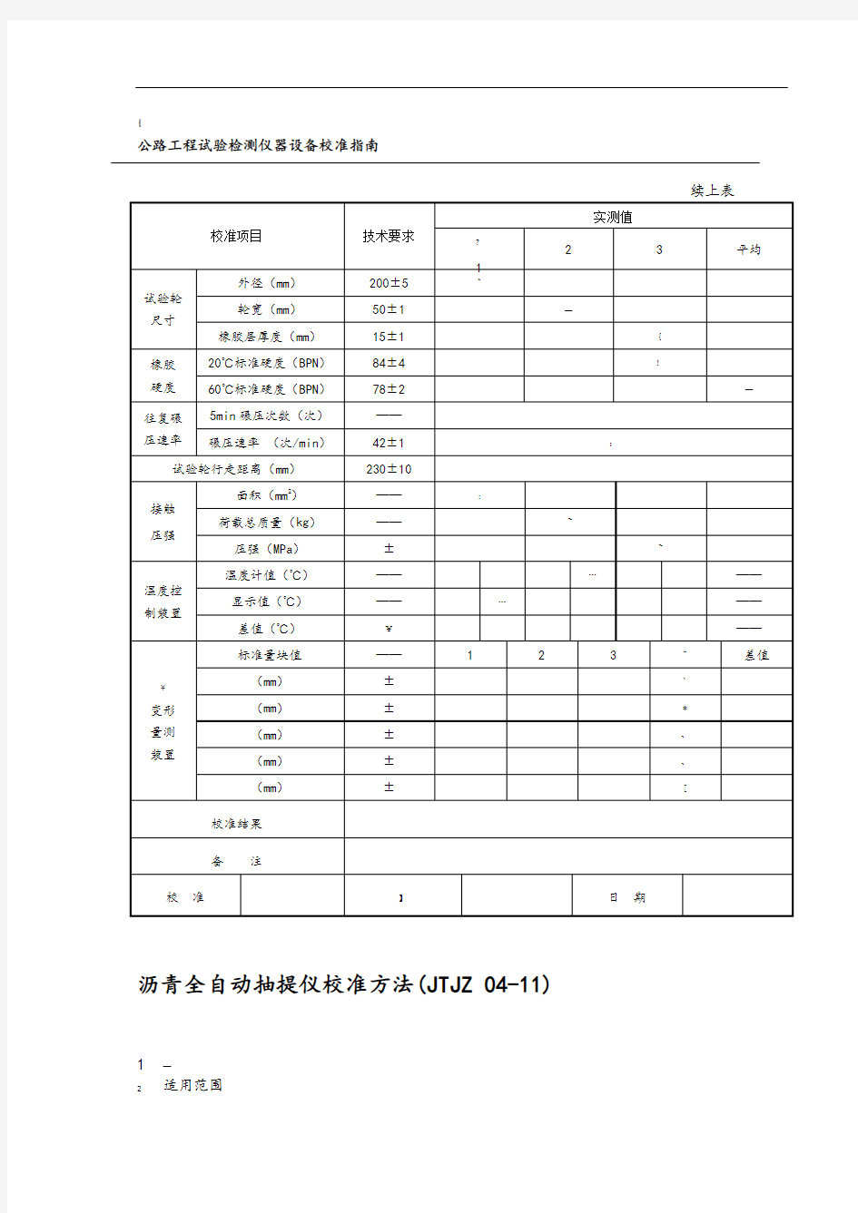 公路工程试验检测仪器设备校准指南(部分)