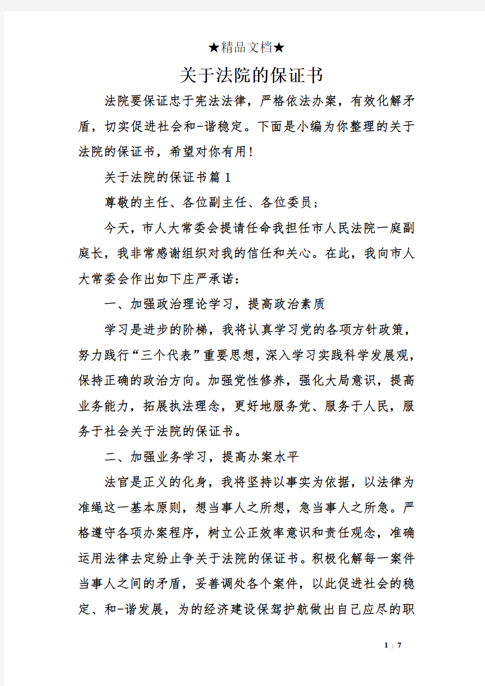 关于法院的保证书