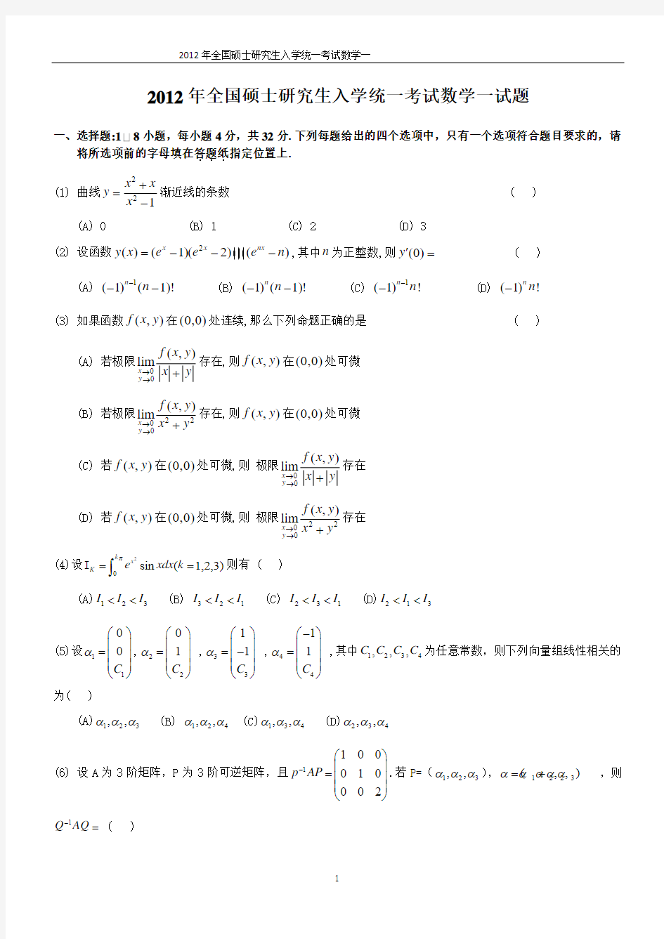 2012考研数学一真题及答案