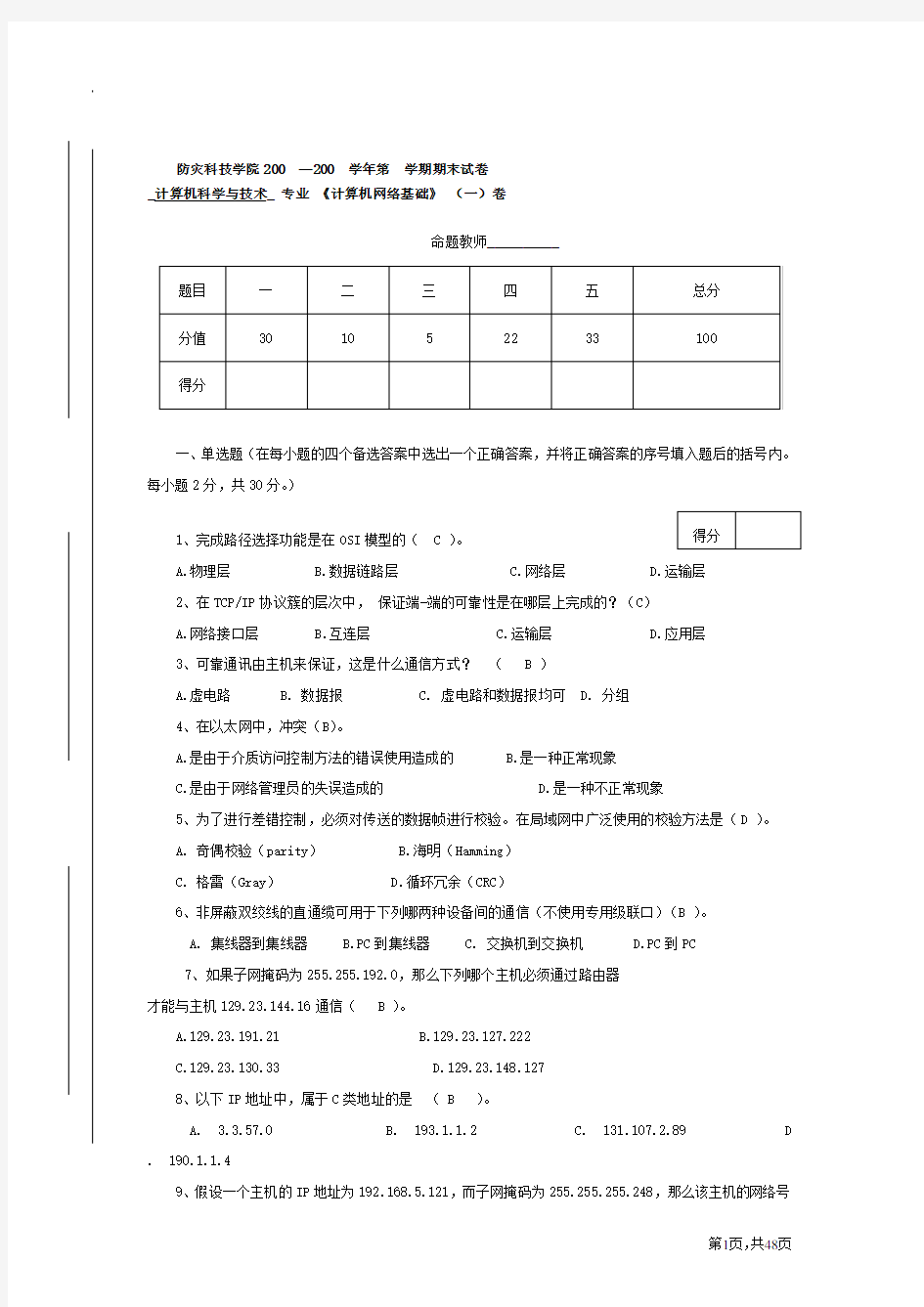 计算机网络基础期末试卷一答案