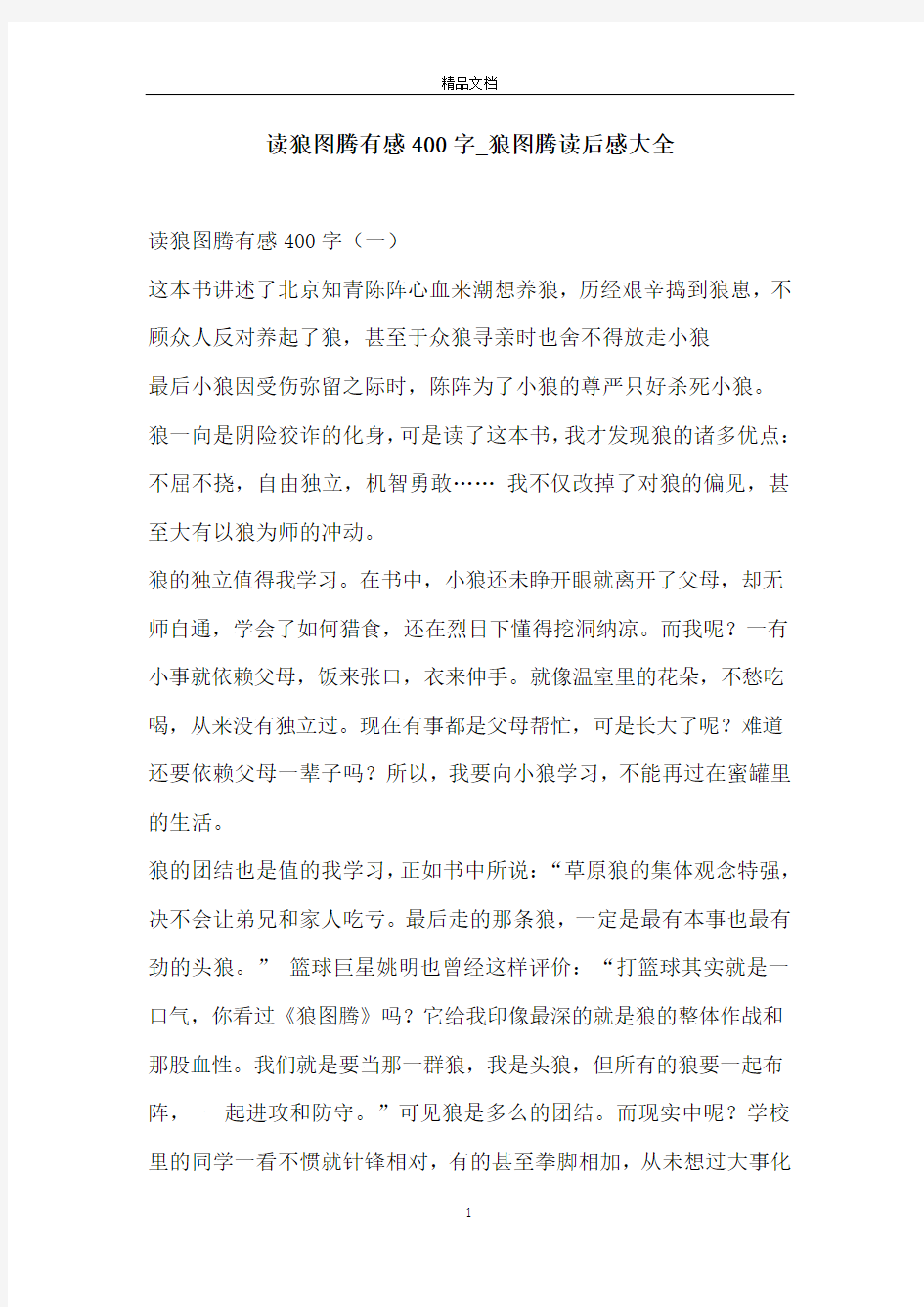 读狼图腾有感400字_狼图腾读后感大全