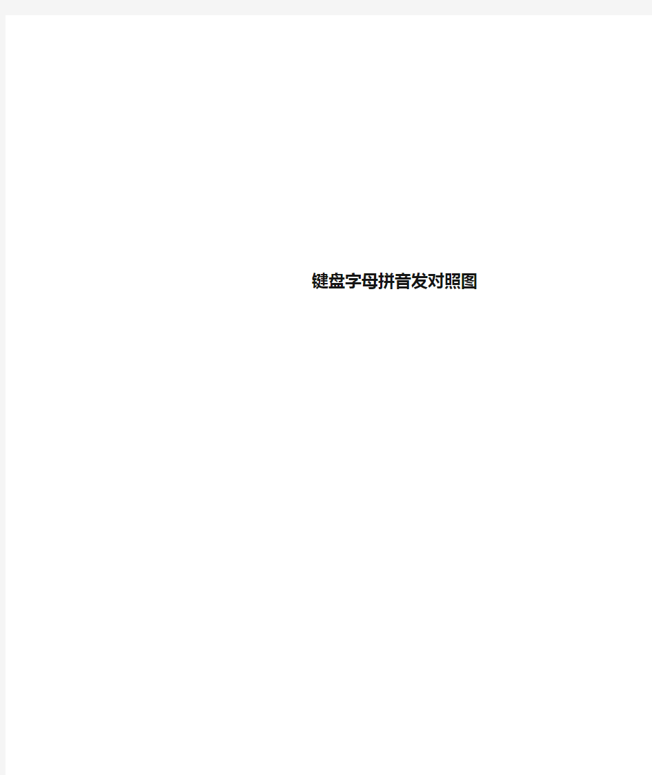 键盘字母拼音发对照图