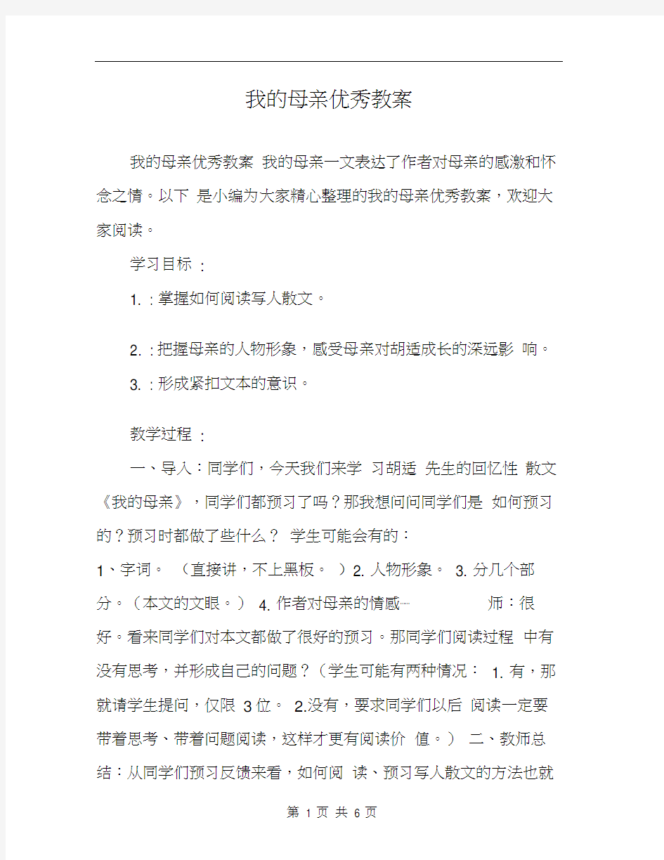 我的母亲优秀教案