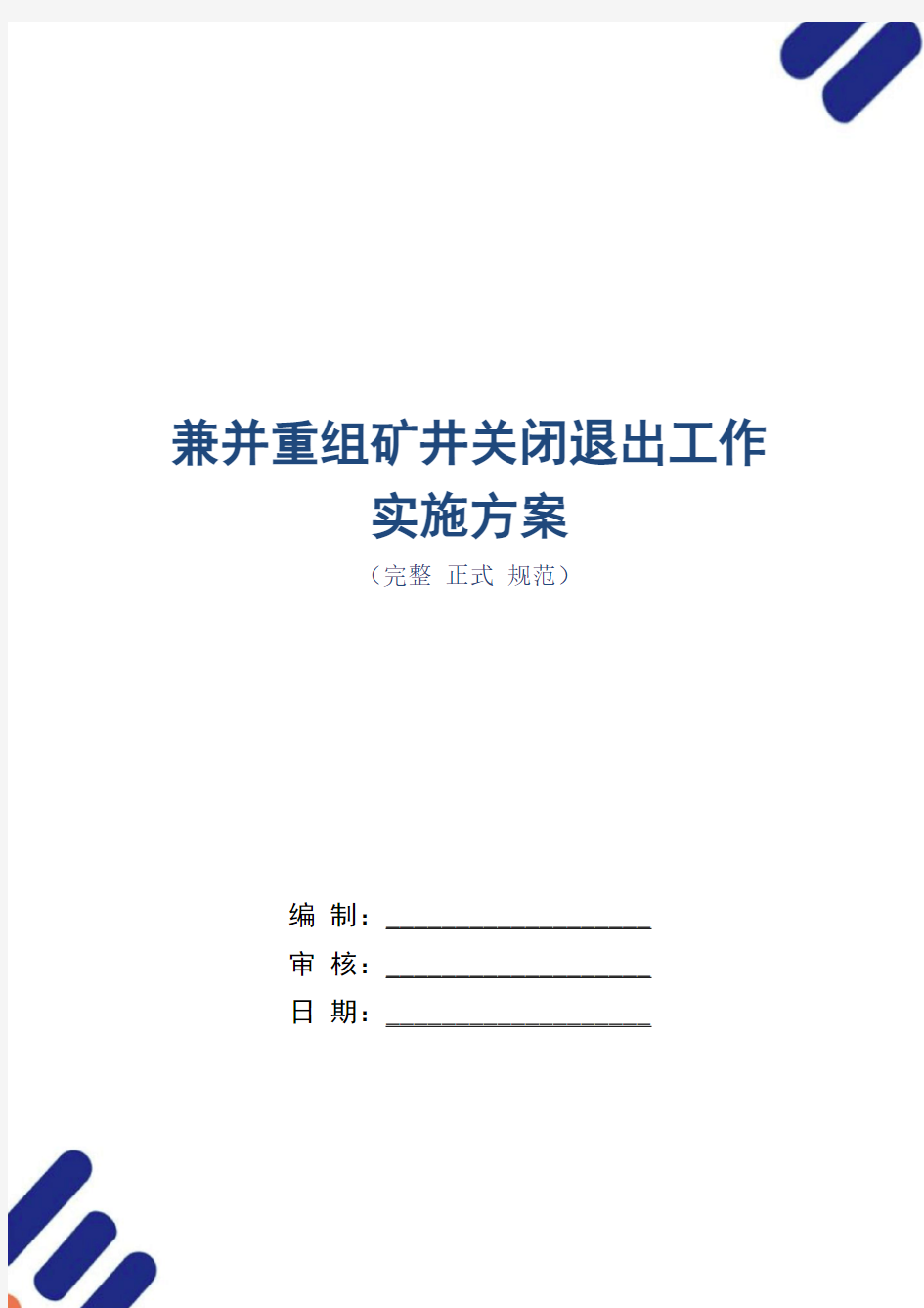 兼并重组矿井关闭退出工作实施方案