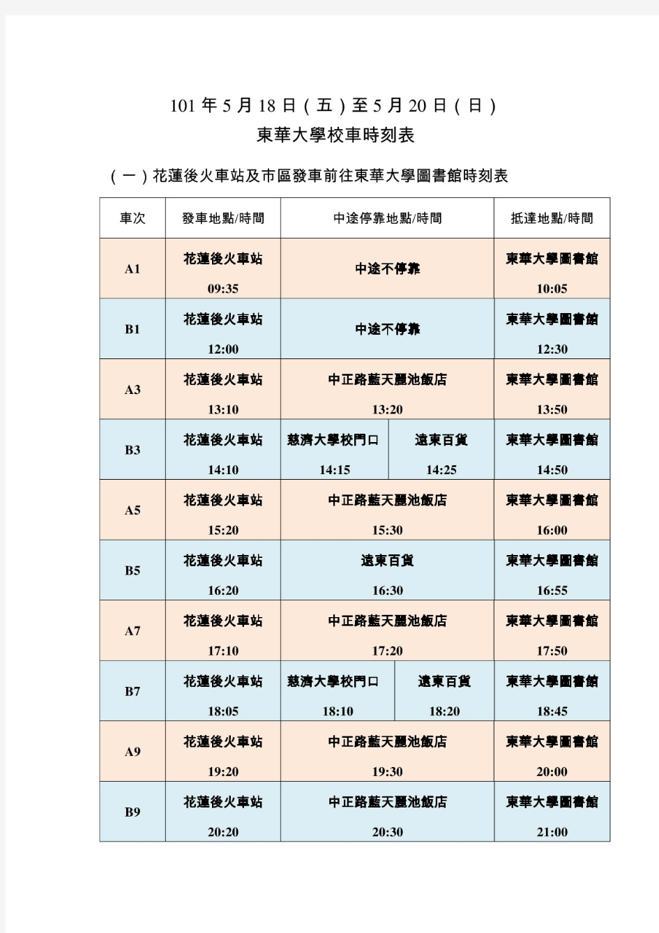 例行校车时刻表-东华大学