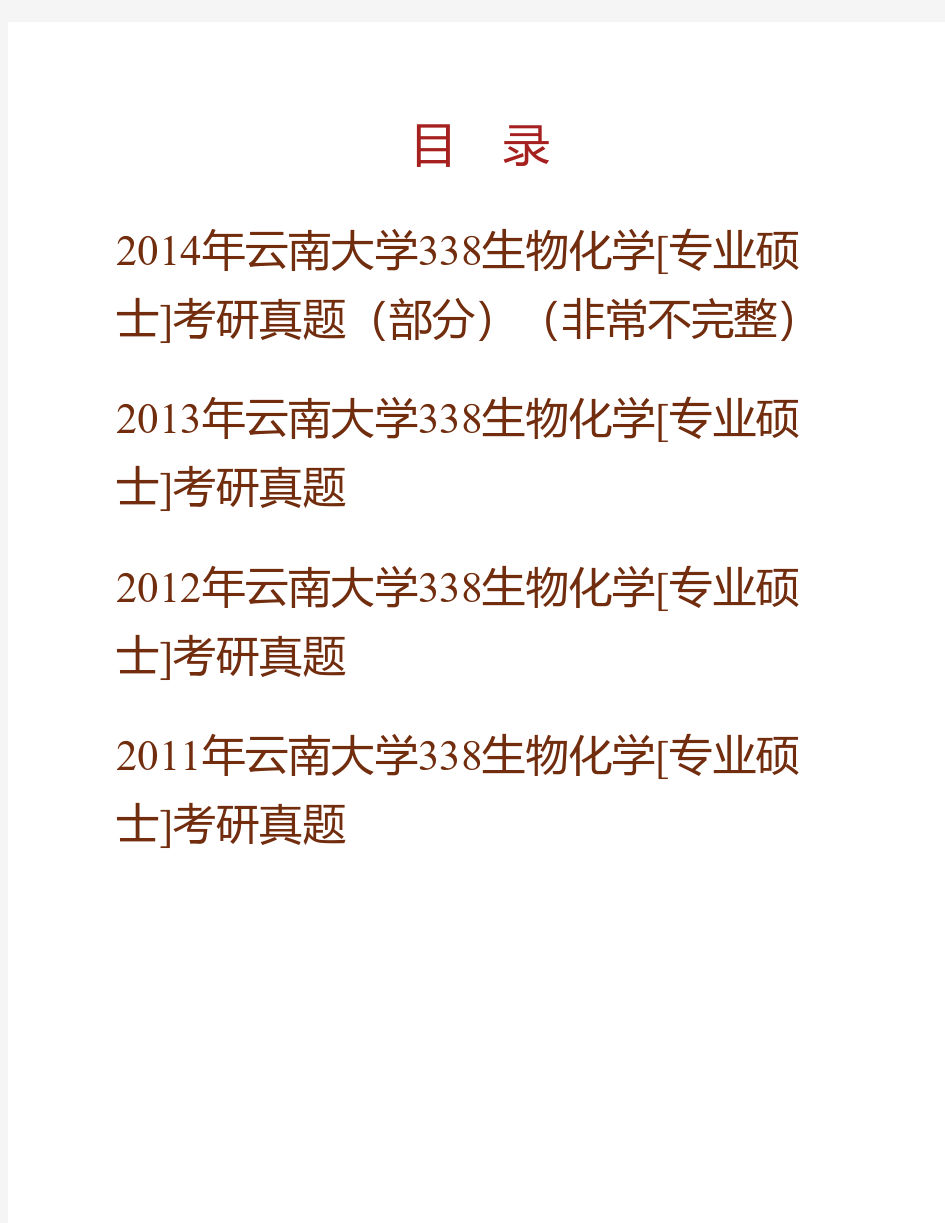 (NEW)云南大学生命科学学院338生物化学[专业硕士]历年考研真题汇编