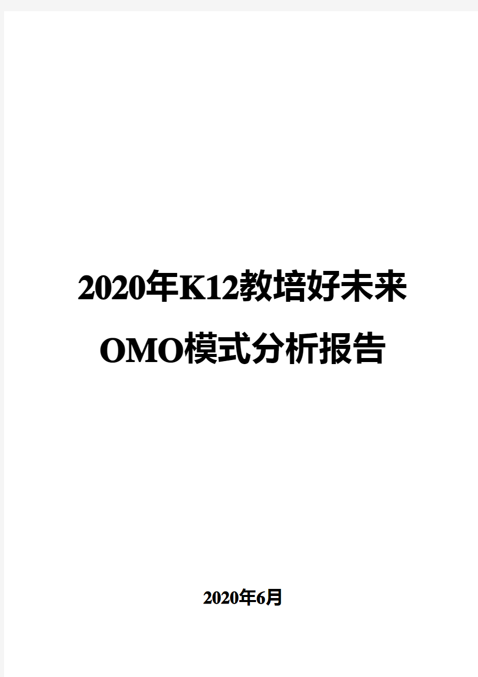 2020年K12教培好未来OMO模式分析报告