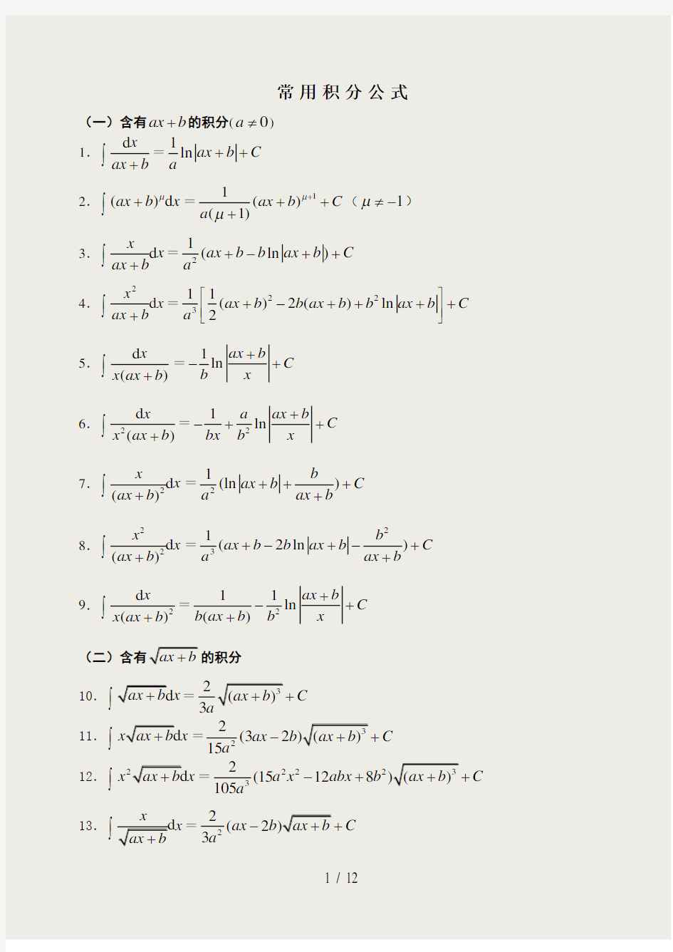 高等数学积分公式大全