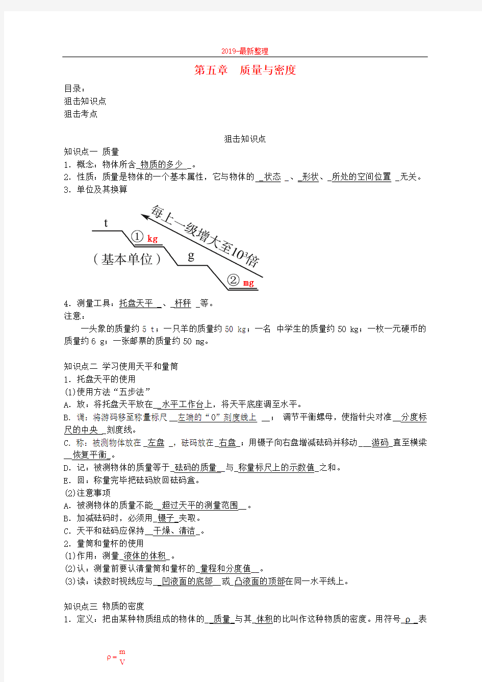 中考物理总复习第五章质量与密度-新整理