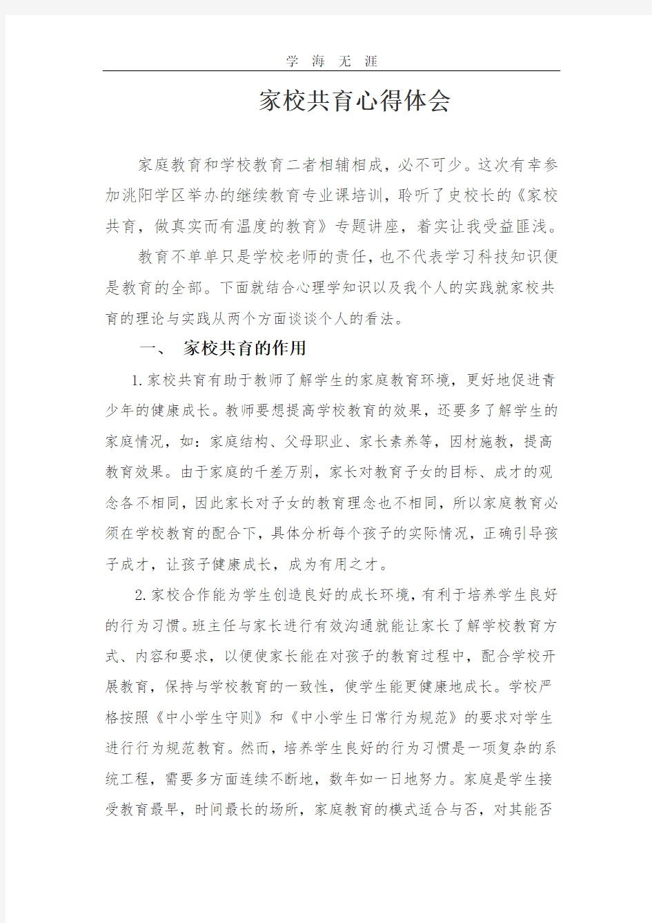 2020年家校共育学习心得.pdf