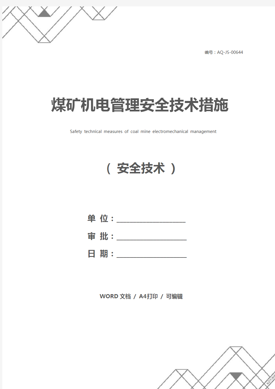 煤矿机电管理安全技术措施