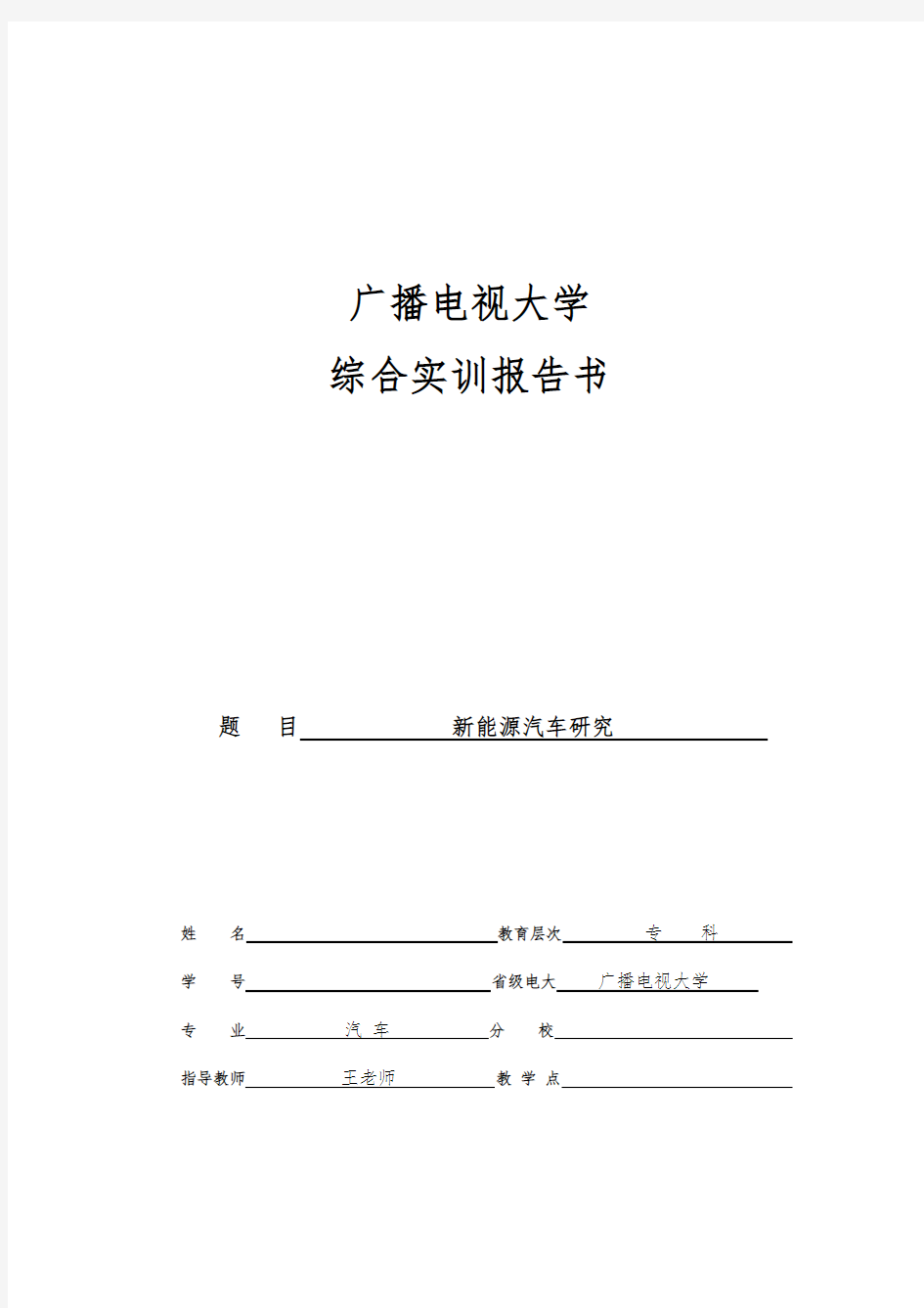 汽车检测与维修毕业论文《新能源汽车》