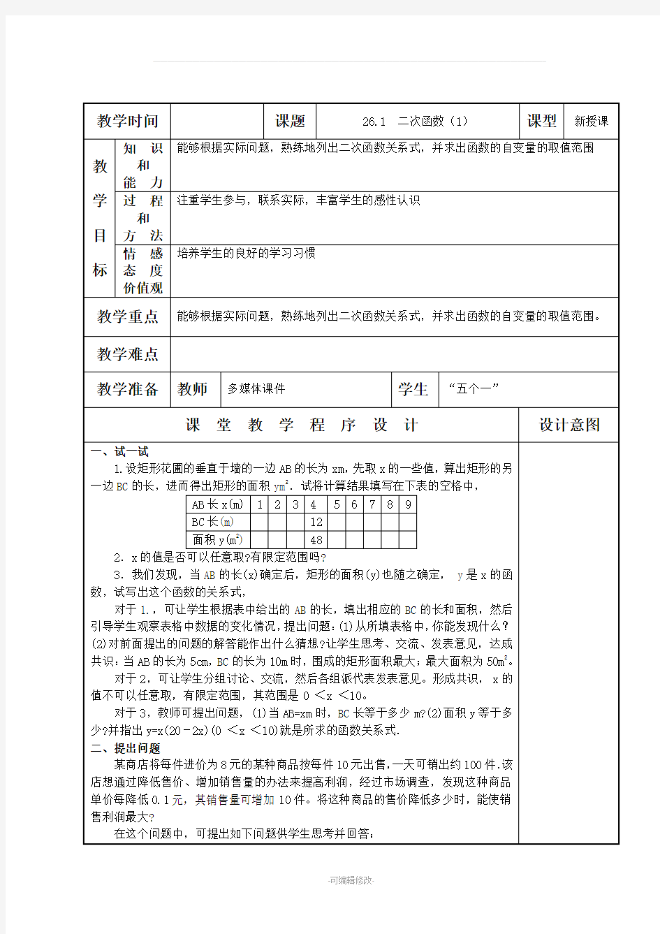 新人教版九年级数学下册全册教案((精品教案))