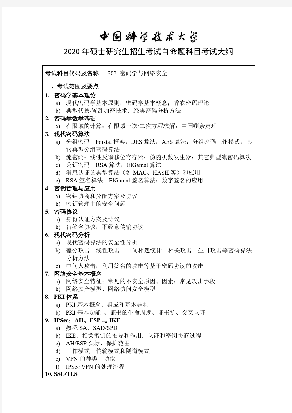 中国科技大学2020年857密码学与网络安全