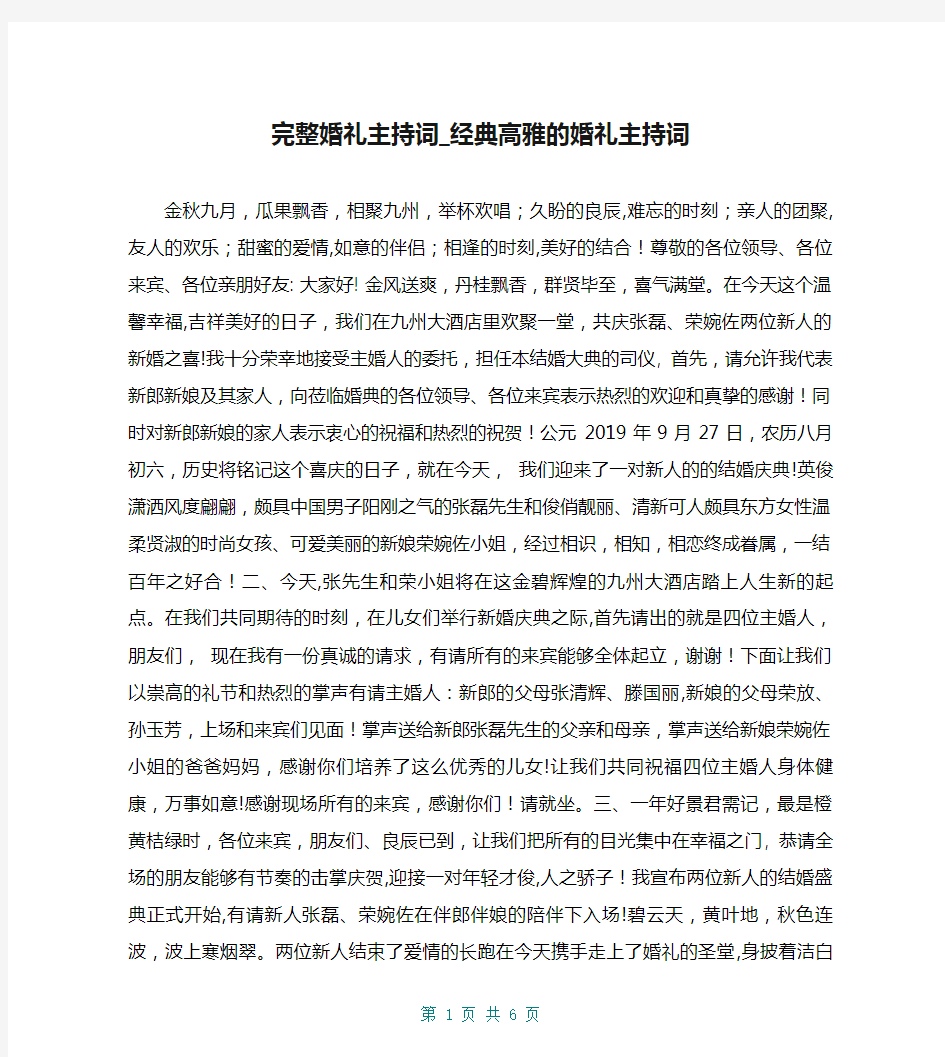 完整婚礼主持词_经典高雅的婚礼主持词