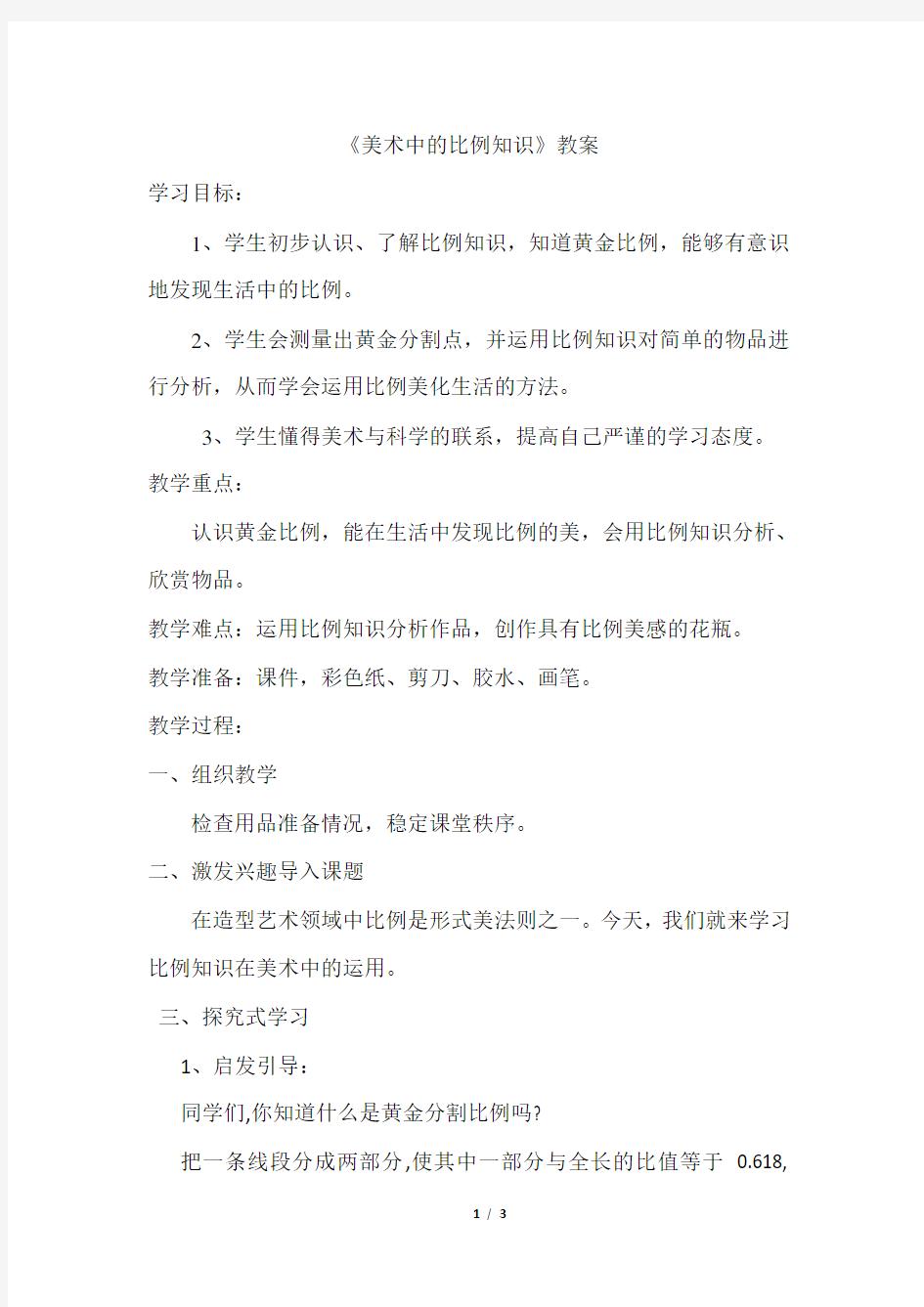 《美术中的比例知识》参考教案