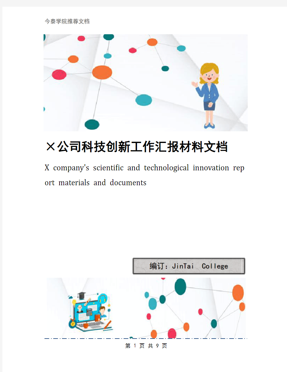 ×公司科技创新工作汇报材料文档