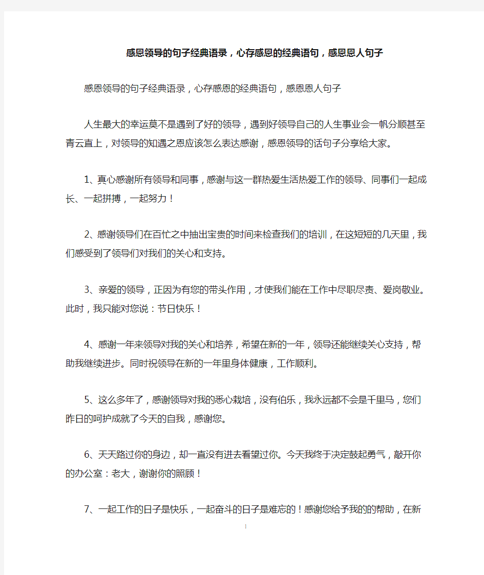 感恩领导的句子经典语录,心存感恩的经典语句,感恩恩人句子