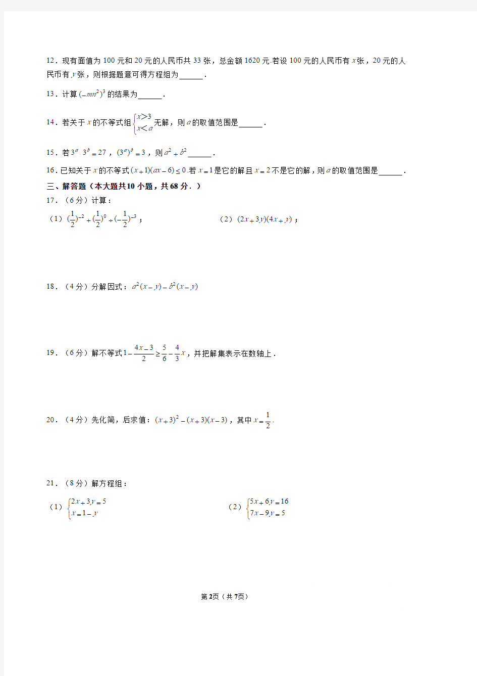 2019-2020南京市树人中学七年级下册数学期初测试卷