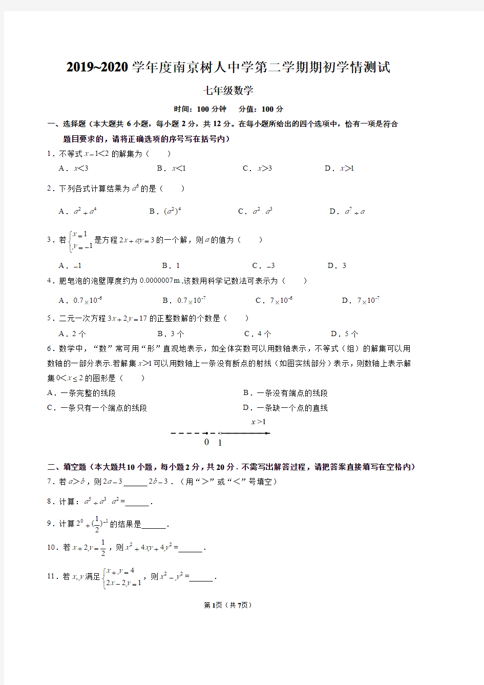 2019-2020南京市树人中学七年级下册数学期初测试卷