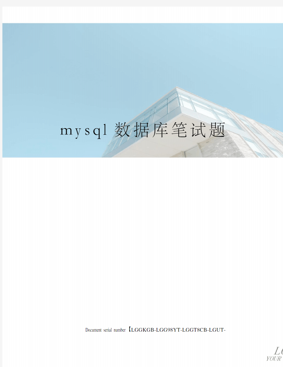 mysql数据库笔试题