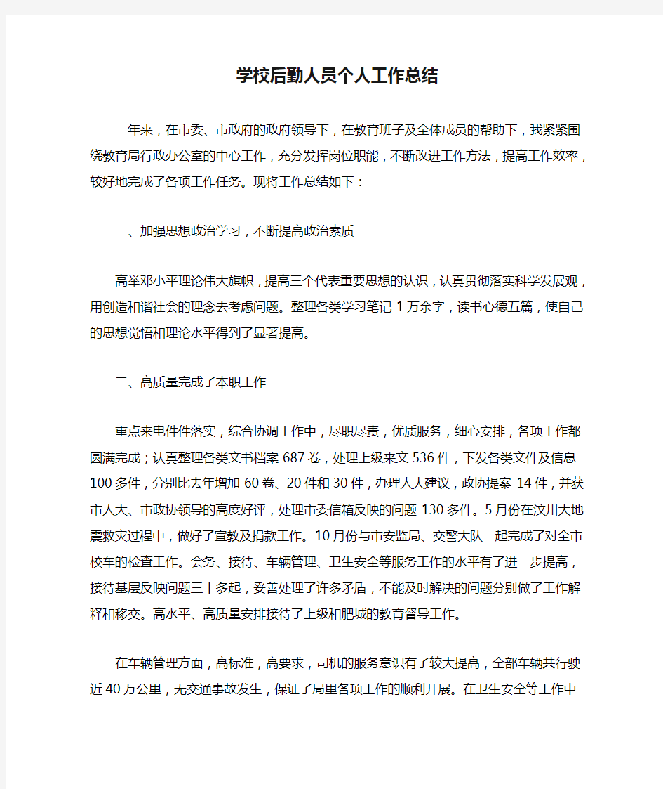 学校后勤人员个人工作总结