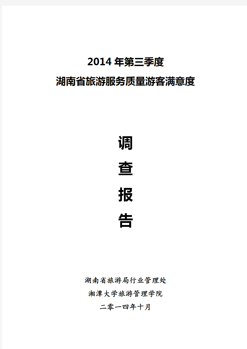 三、游客满意度调查结论及对策建议