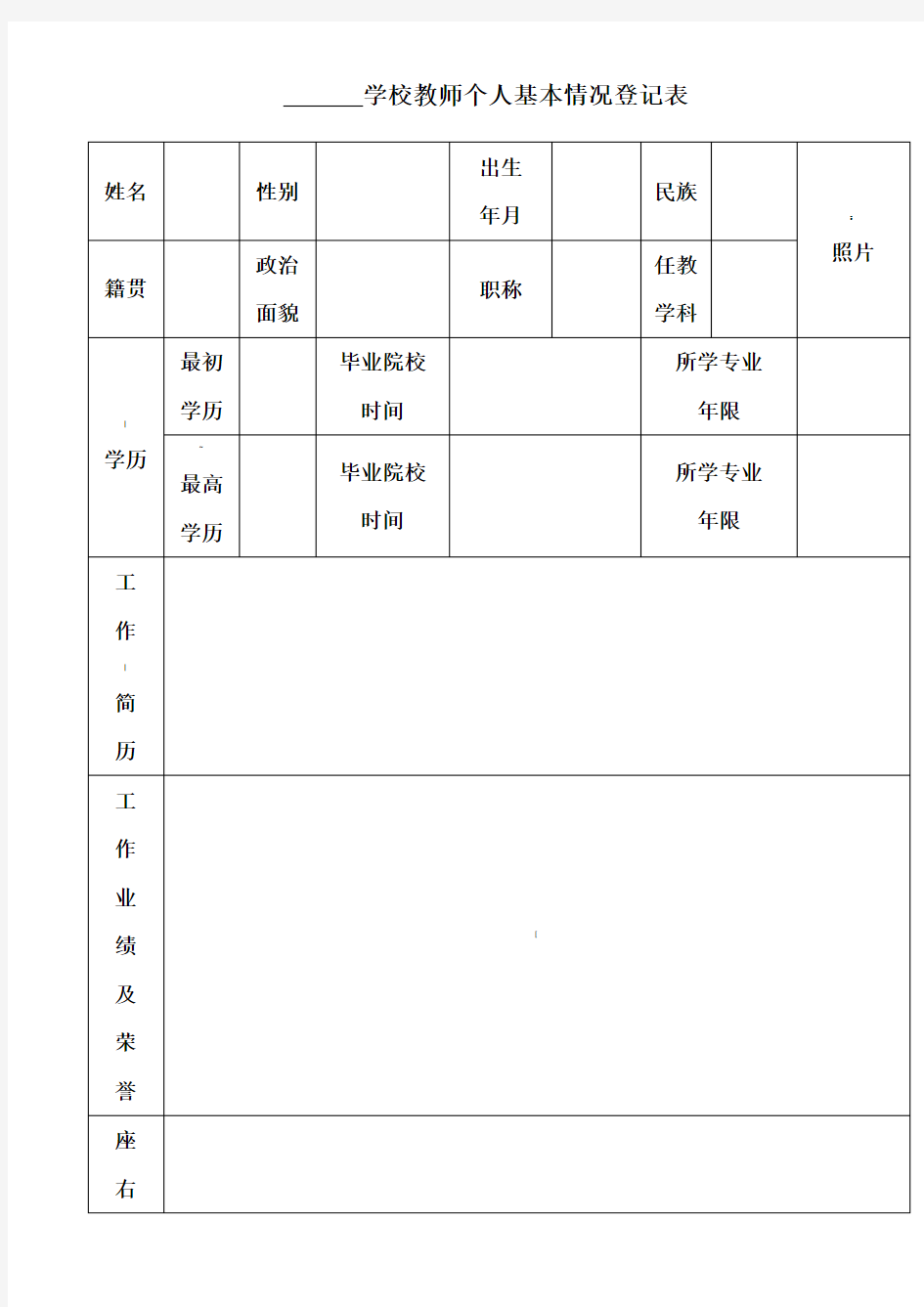 教师个人基本情况登记表