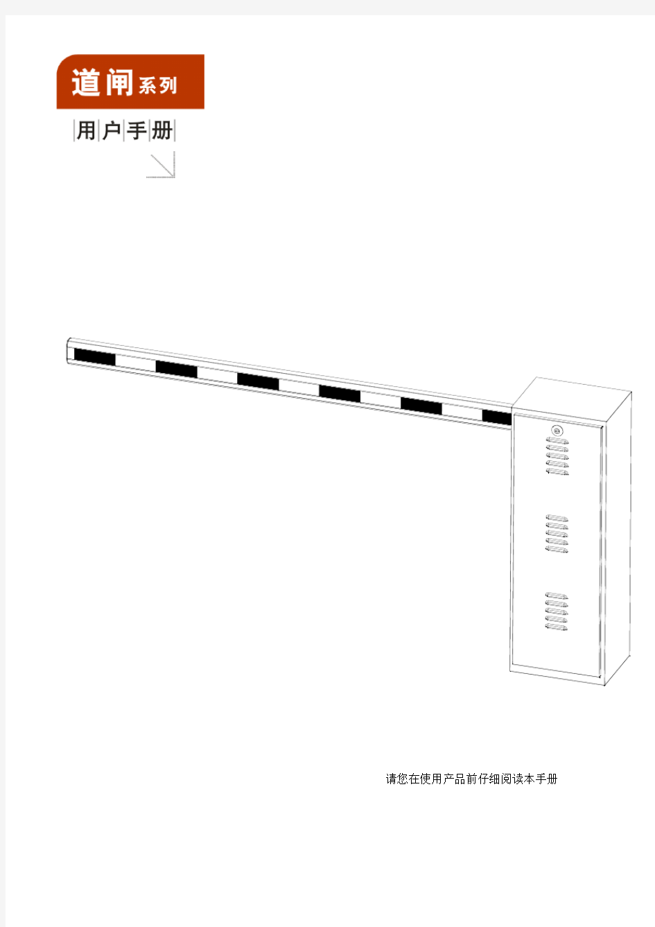 (完整版)道闸产品说明书