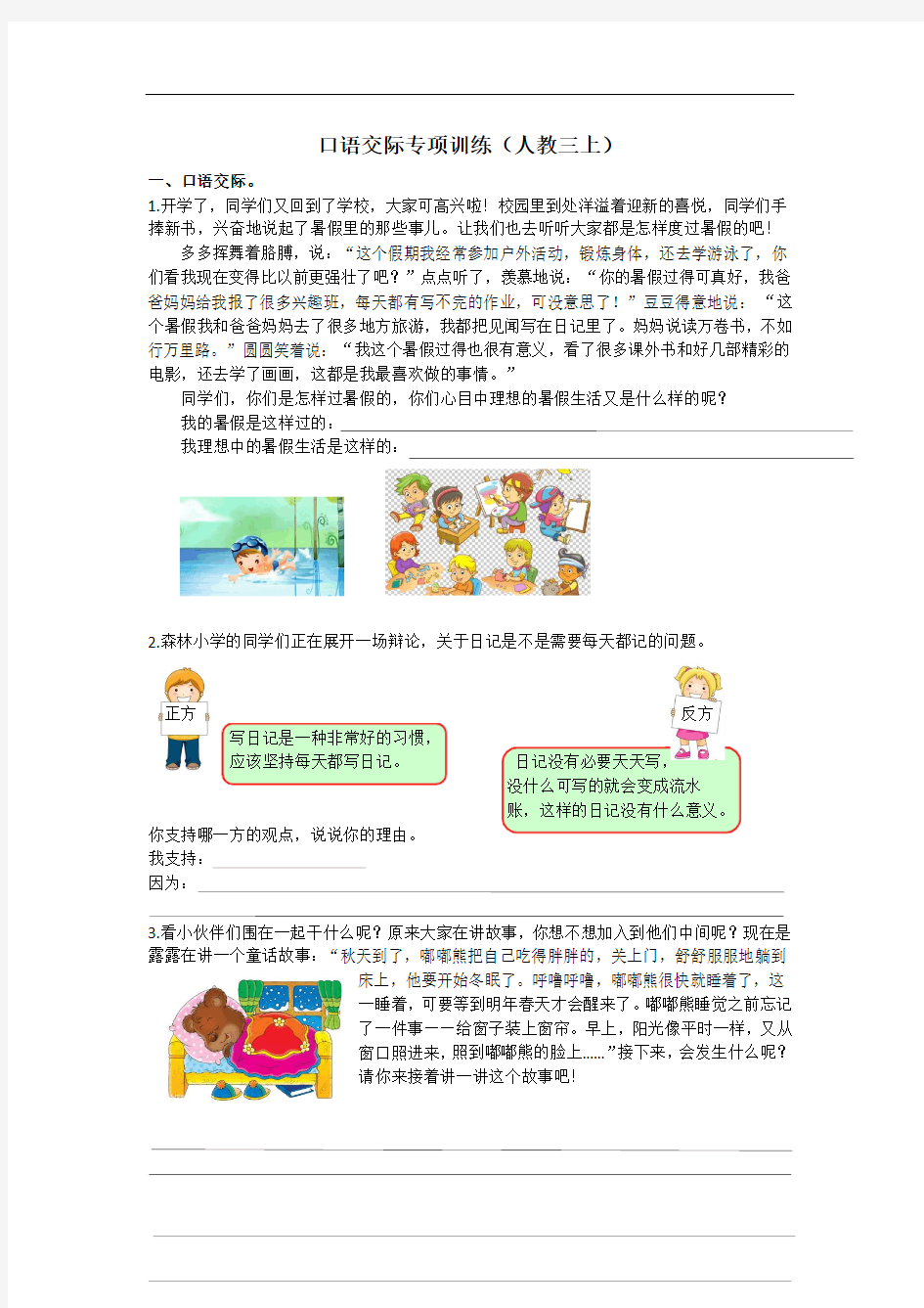 小学三年级语文上册6.口语交际专项