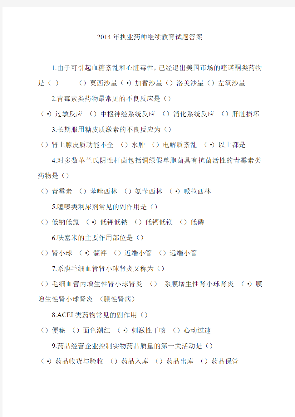 2014年执业药师继续教育试题答案.