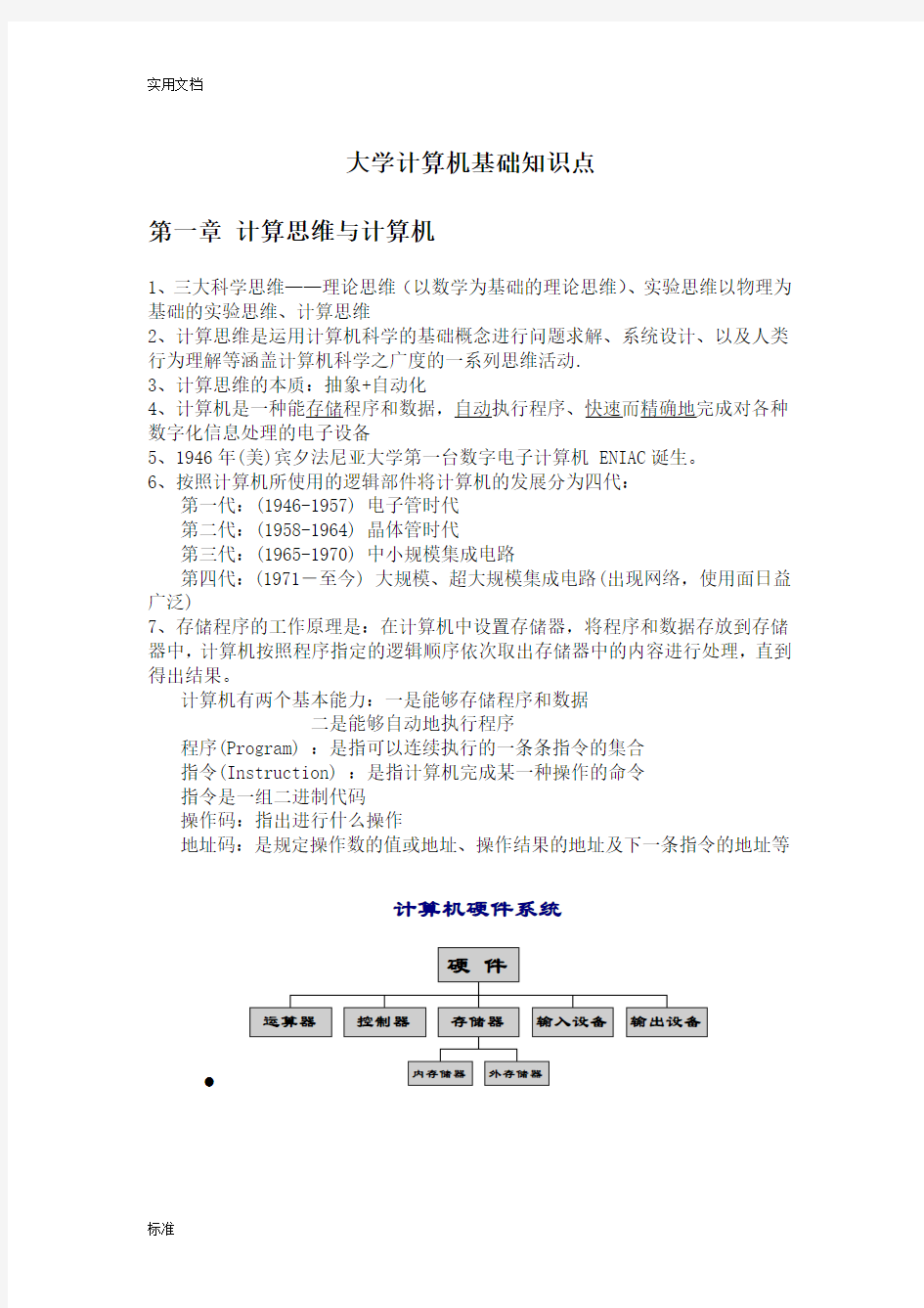 大学计算机—基于某计算思维知识点