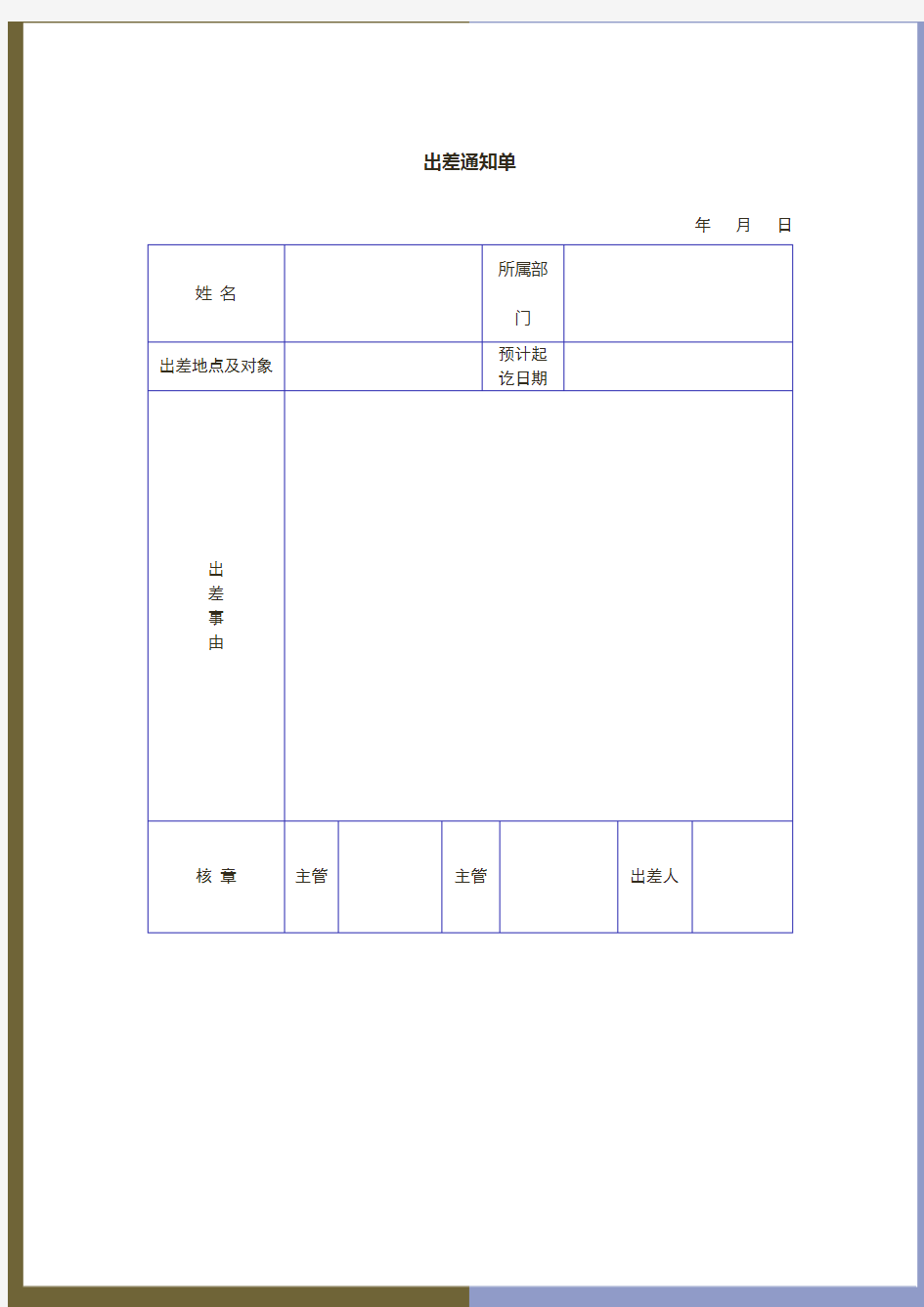 企业员工出差通知单