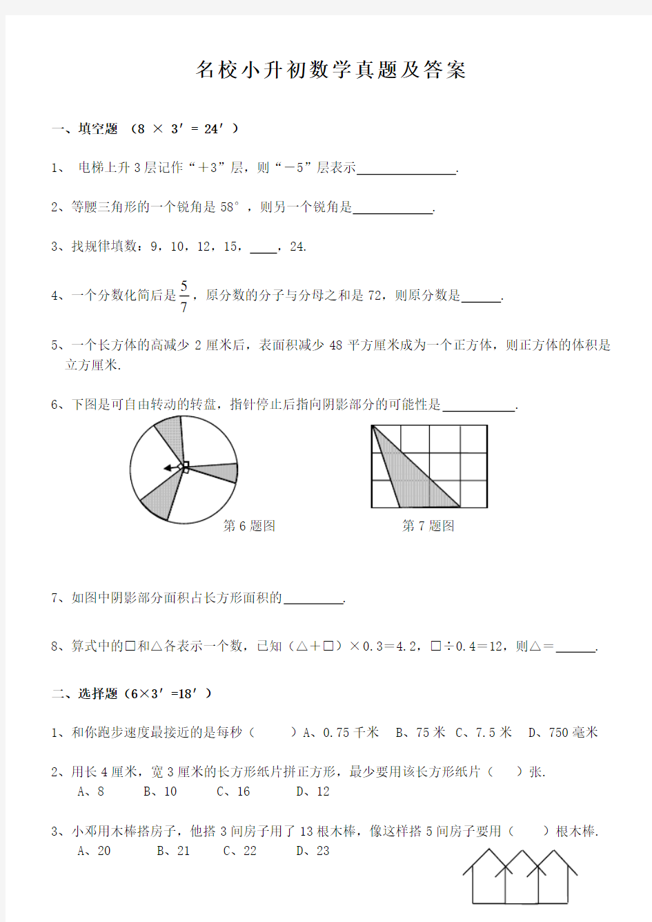 最新名校小升初数学真题及答案