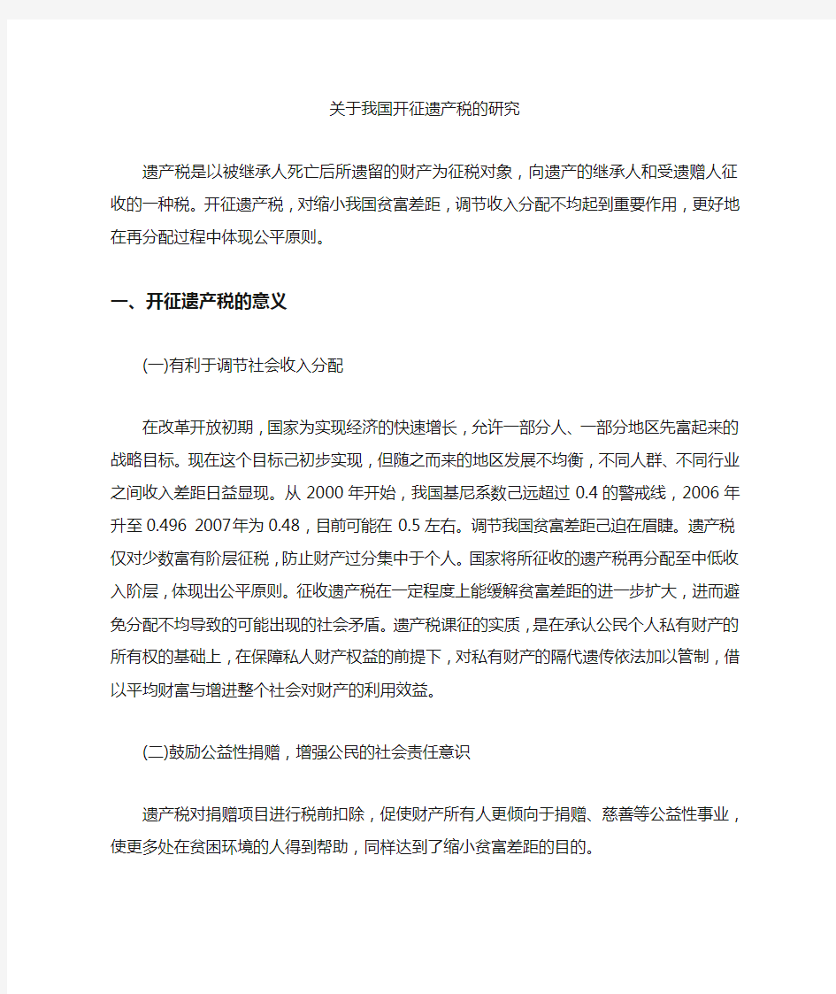 [遗产税,我国]关于我国开征遗产税的研究