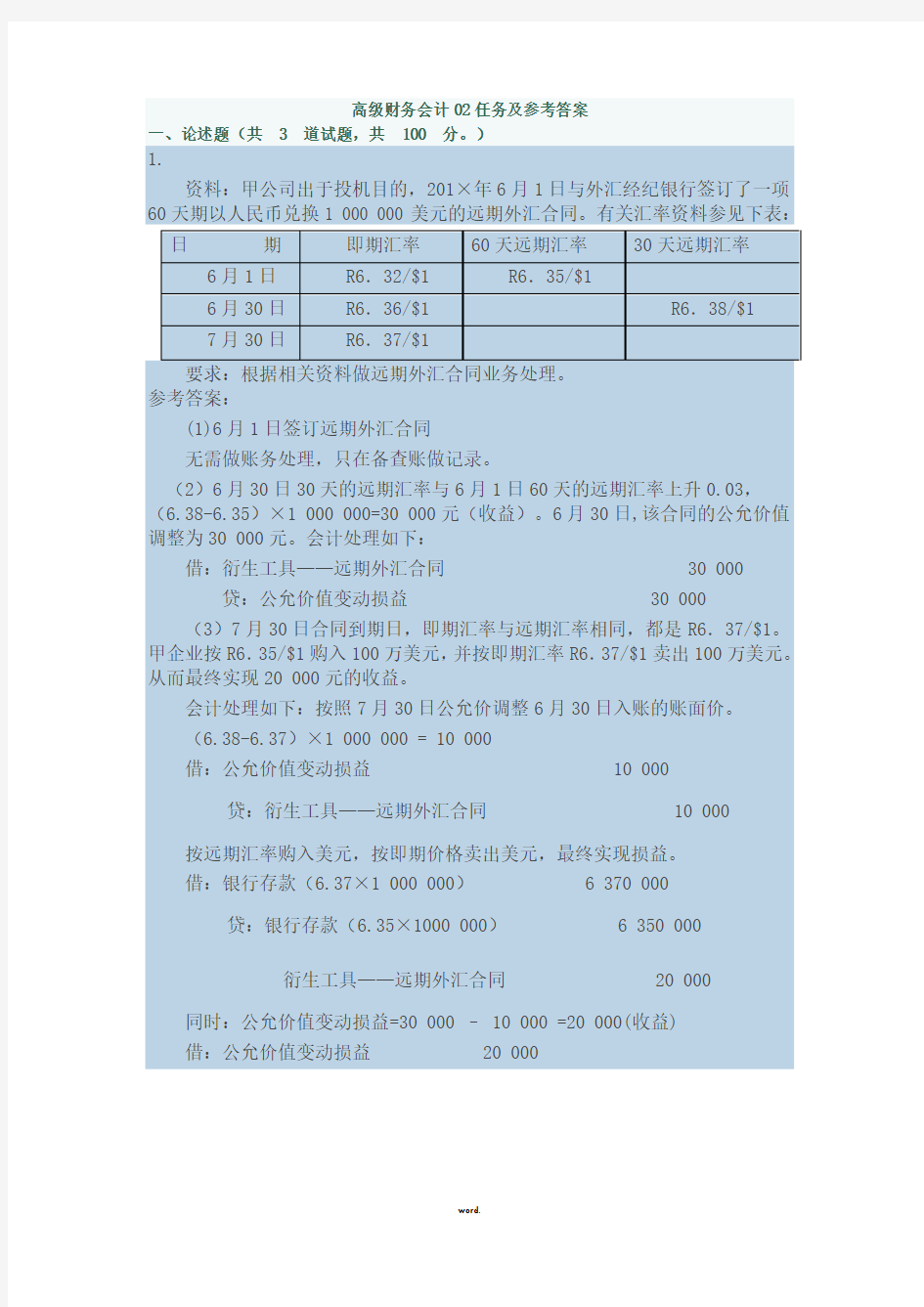 电大高级财务会计03任务及参考答案(新、选)