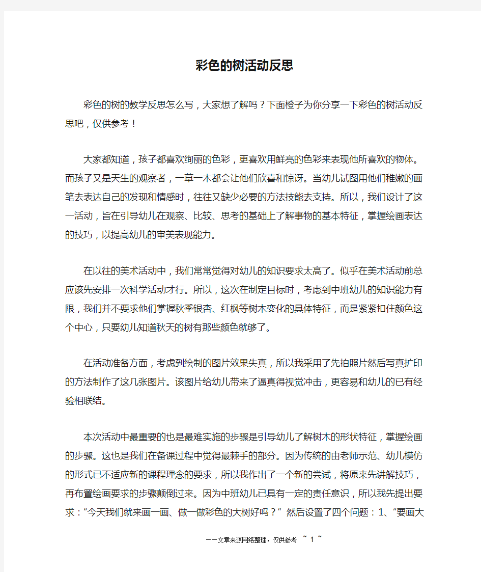 彩色的树活动反思