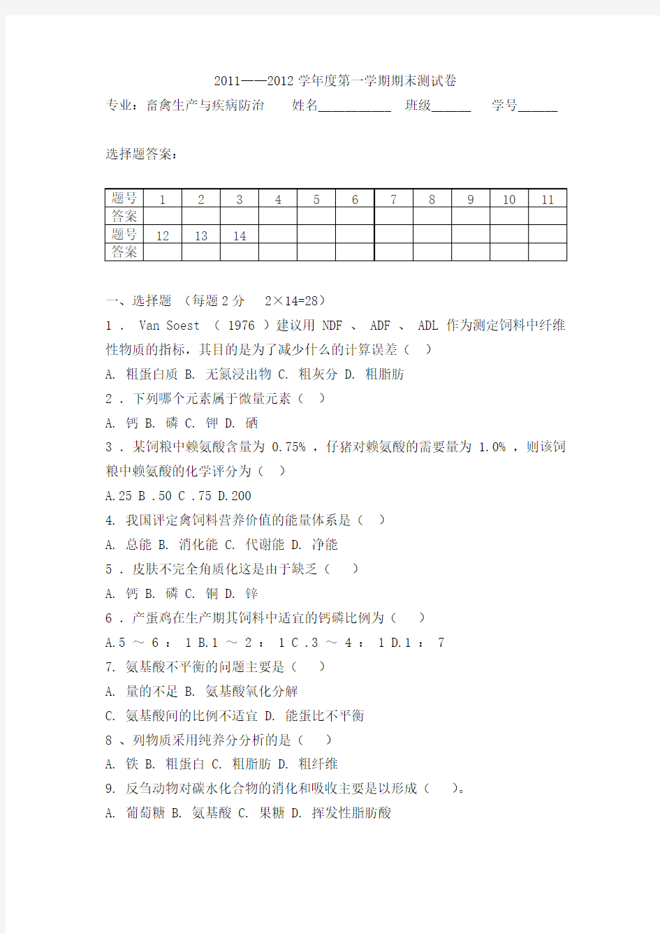 【免费下载】畜禽营养与饲料试题及答案