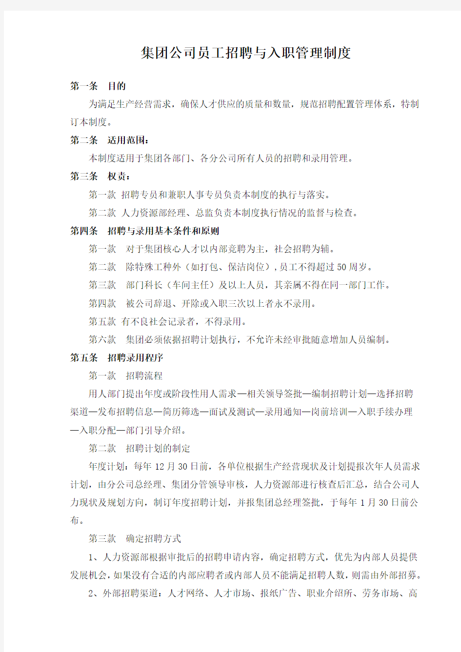 集团公司员工招聘与录用管理制度