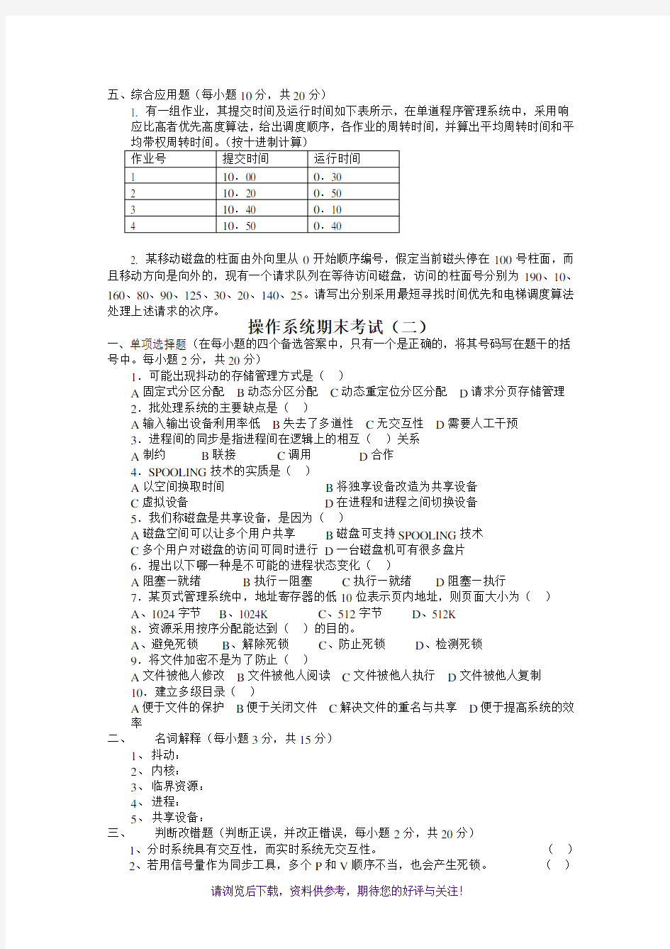 计算机操作系统第四版试题与答案