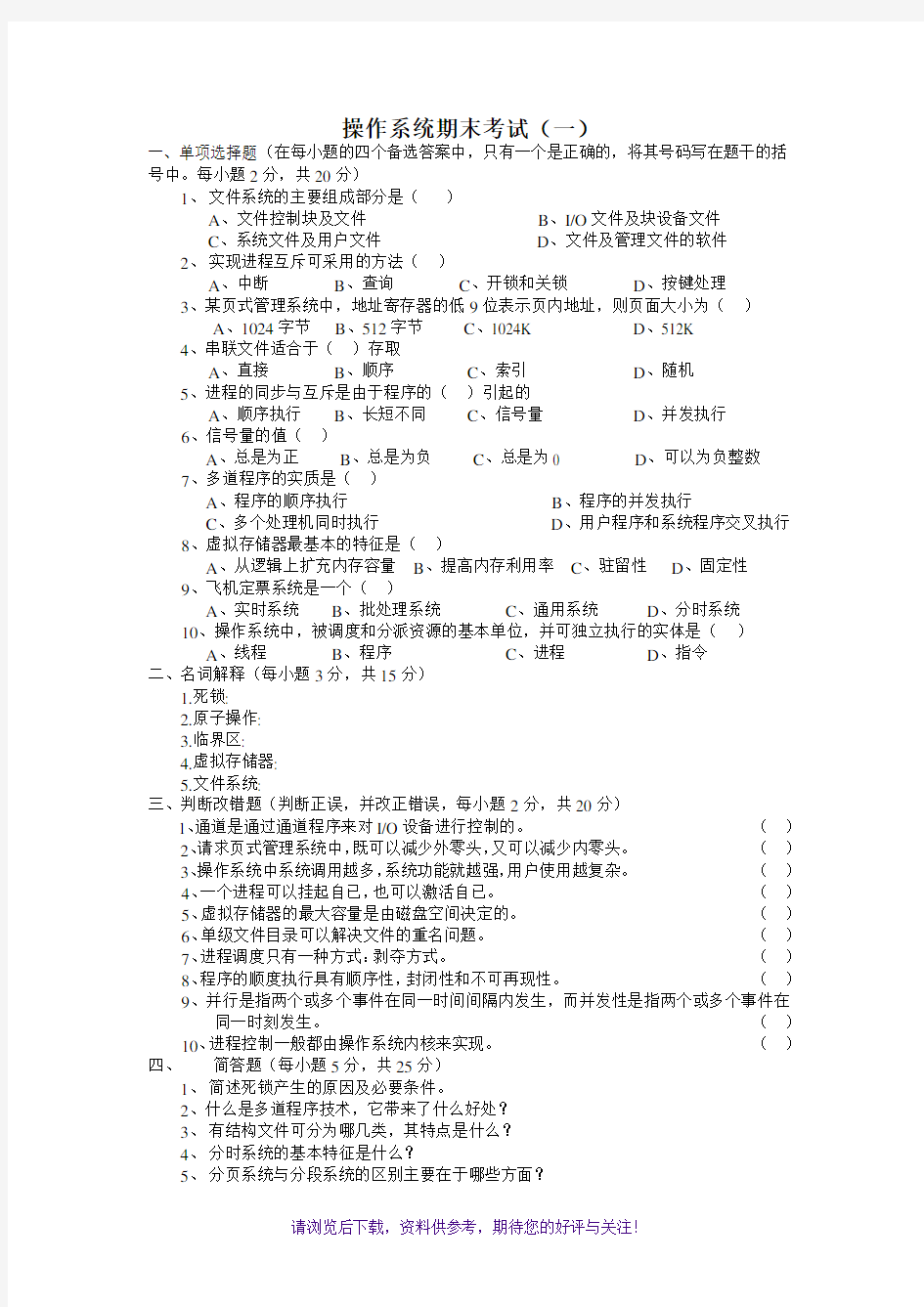 计算机操作系统第四版试题与答案