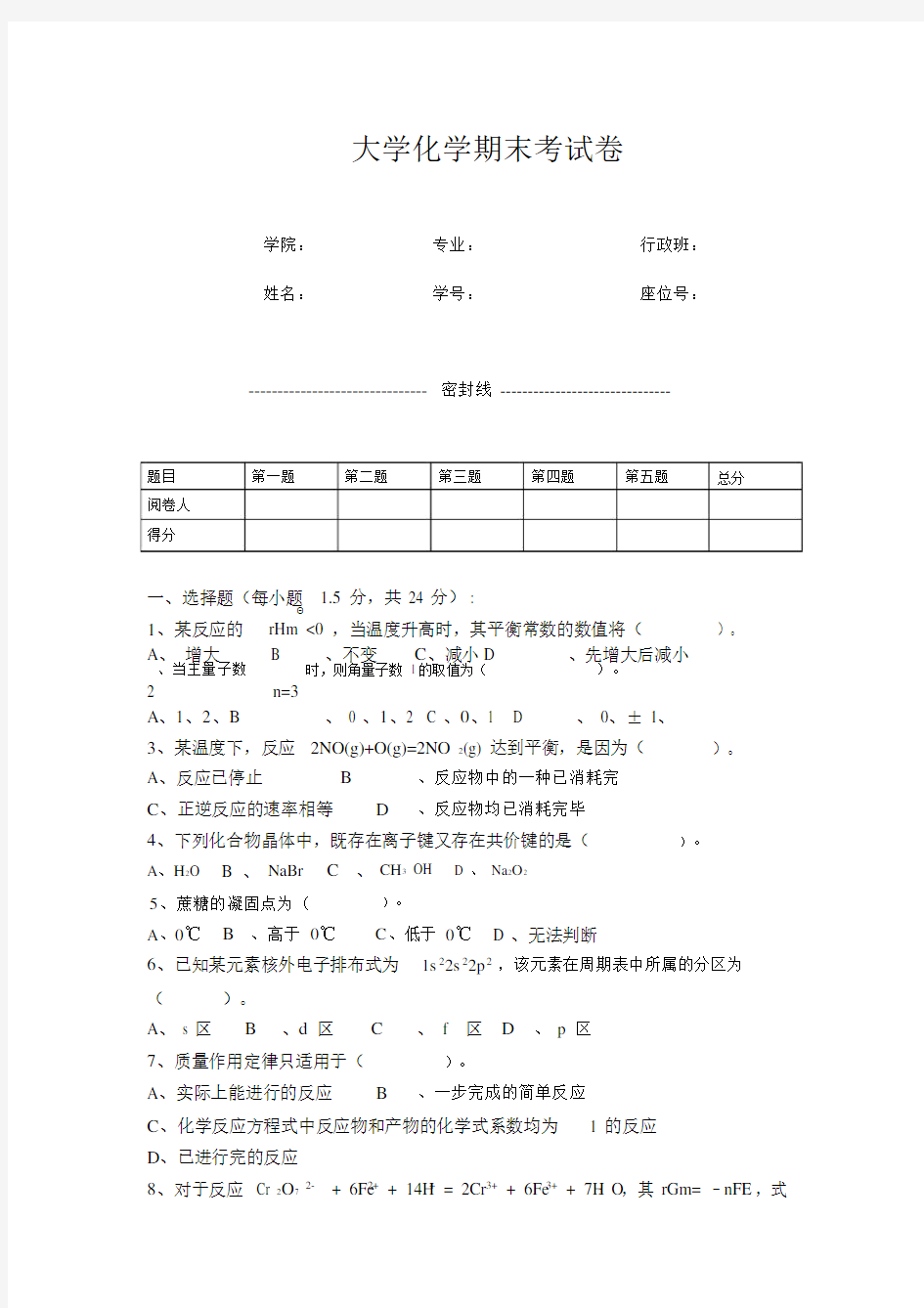 (完整word版)大学化学期末考试卷(含答案).doc