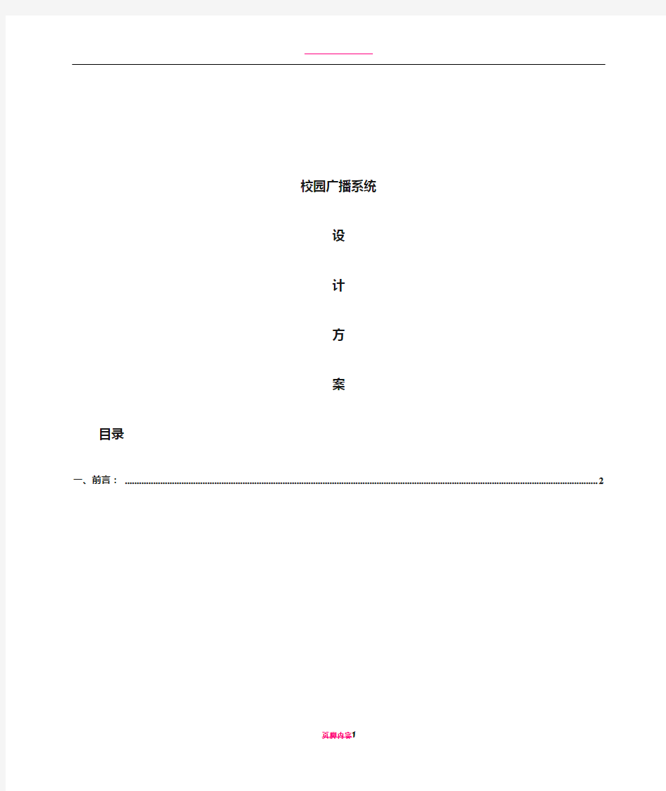 校园广播系统设计方案