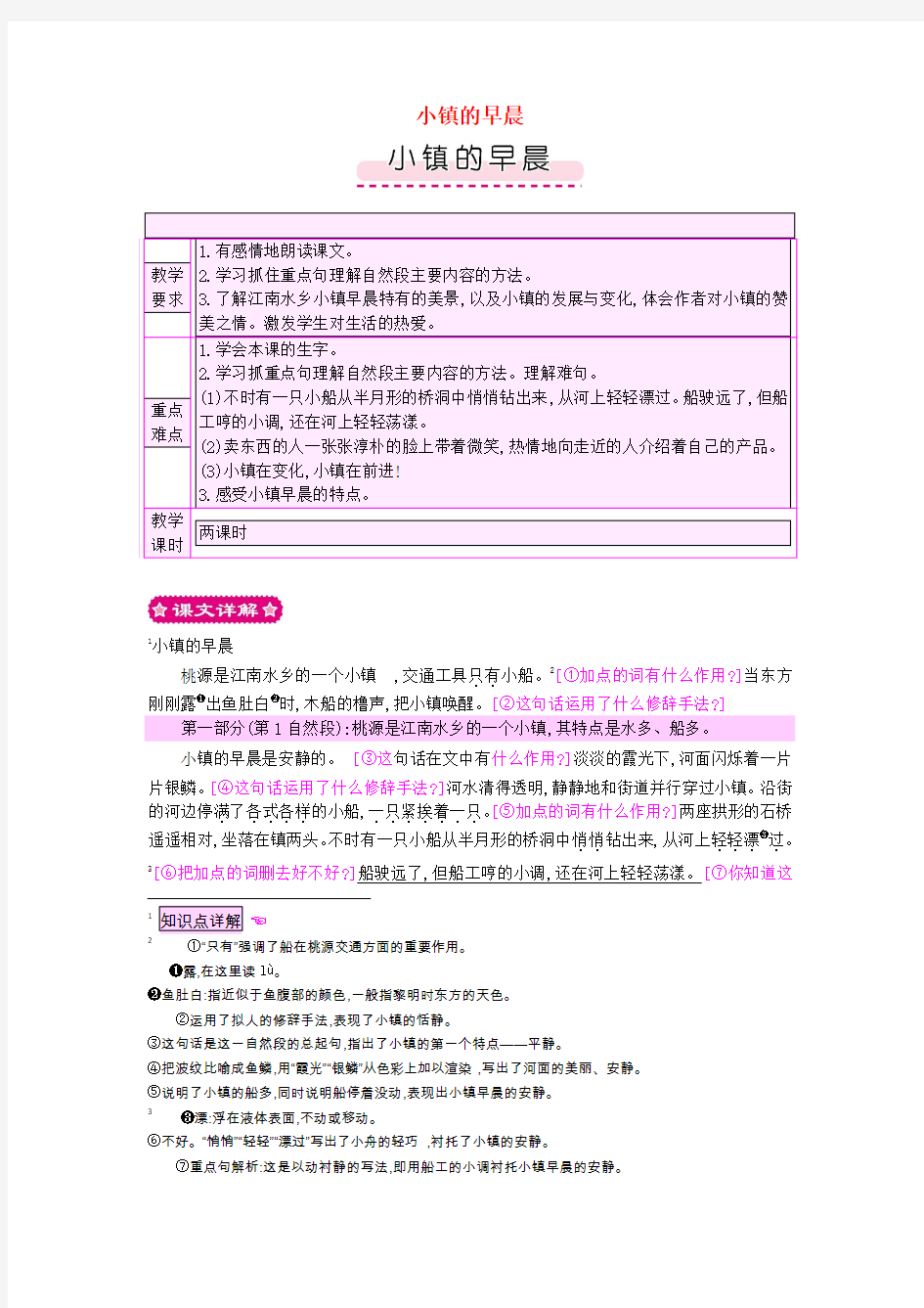 三年级语文上册 第4单元《塞北江南》小镇的早晨教案 北师大版