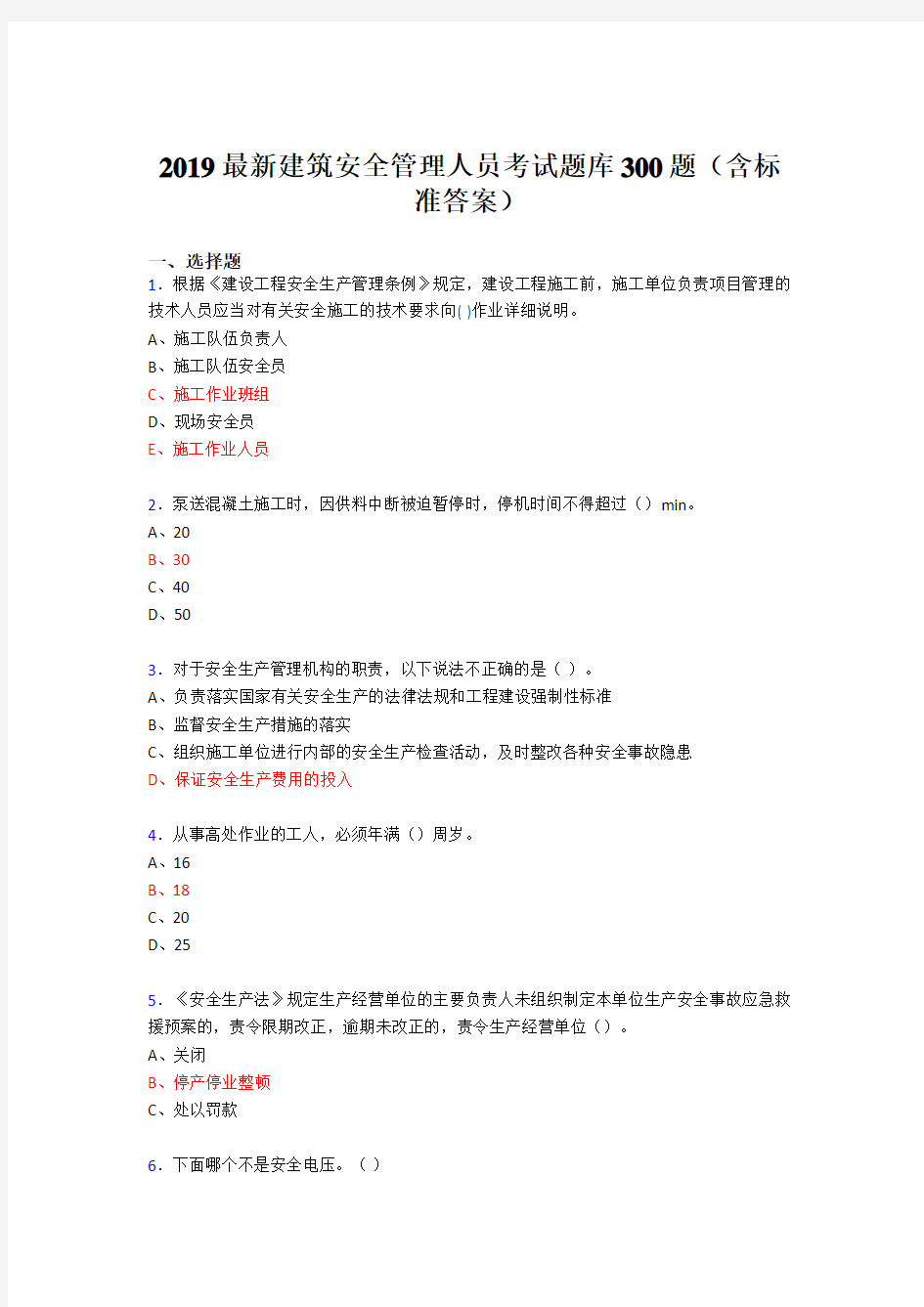 2019精编最新建筑安全管理人员考试题库300题(含答案)