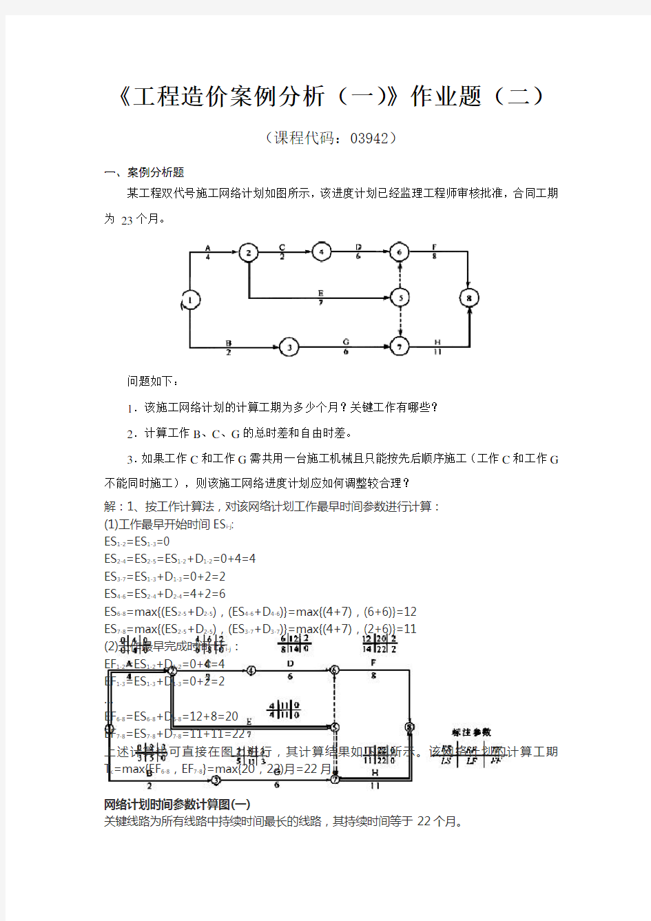 2017工程造价案例分析作业题(二)及答案