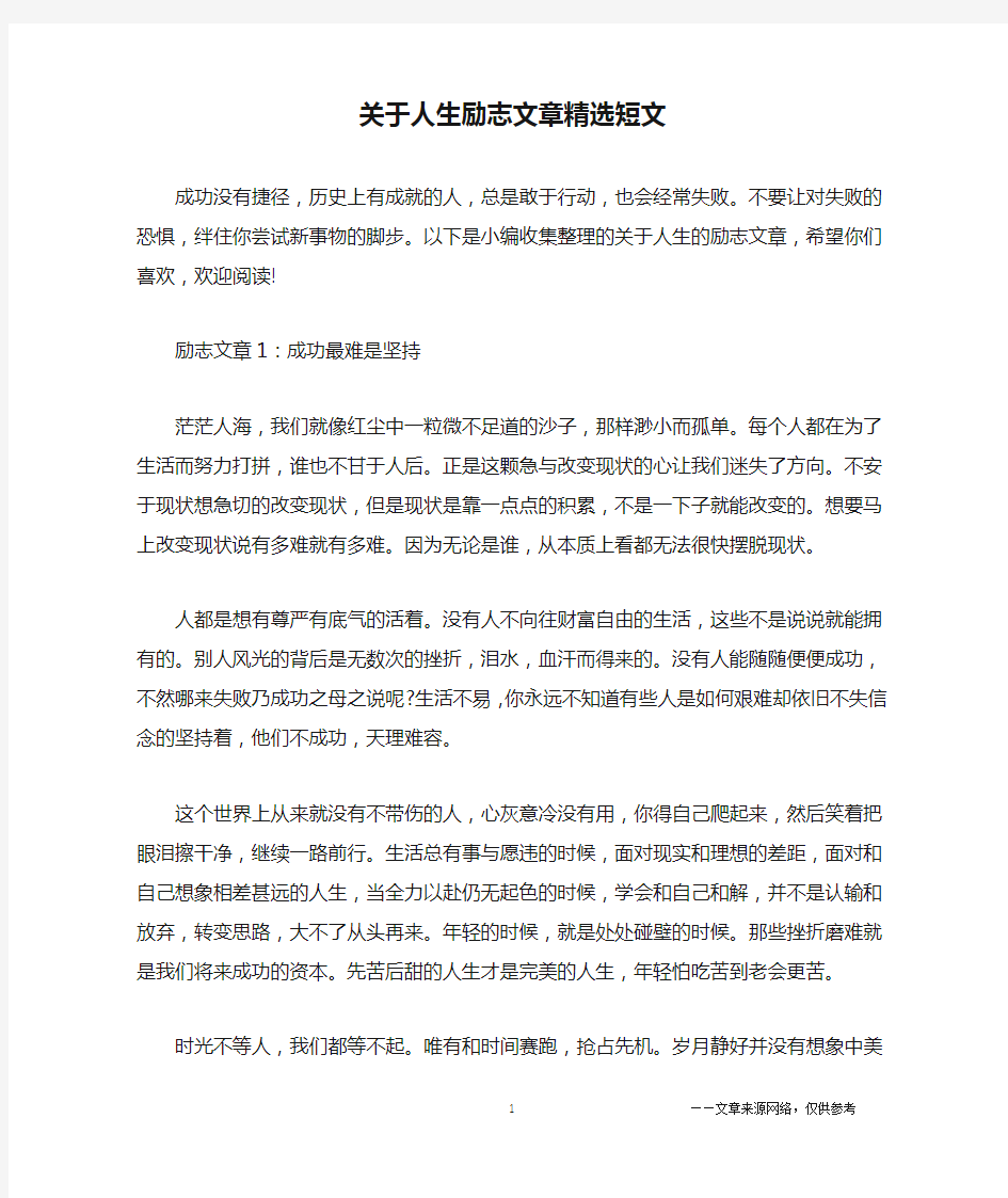 关于人生励志文章精选短文