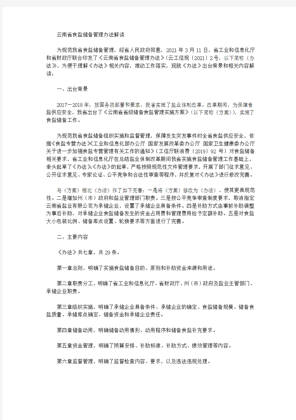 云南省食盐储备管理办法解读